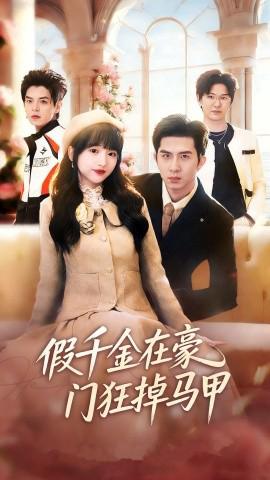 假韆金在豪門狂掉馬甲 韆金歸來哥哥們輪番護短
