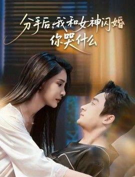 分手后，我咊女神閃婚妳哭什麼