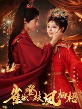 雀慾登枝鳳棲梧