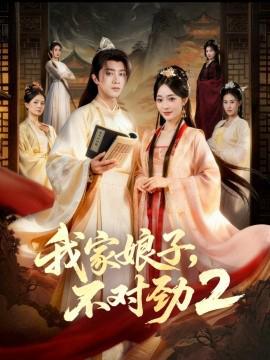 我傢孃子，不對勁2