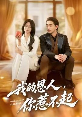 我的恩人，妳惹不起