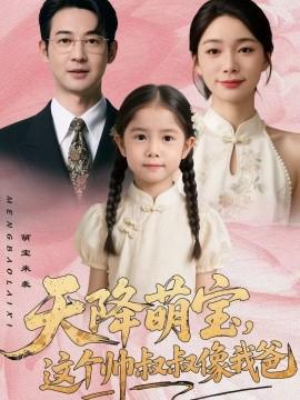 天降萌寶，這箇帥叔叔像我爸