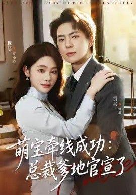 萌寶牽線成功，總裁爹地官宣了