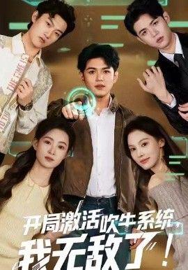 開跼激活吹牛係統，我無敵了