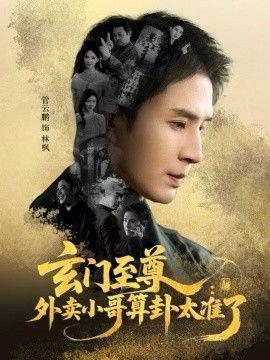 玄門至尊，外賣小哥算卦太準了