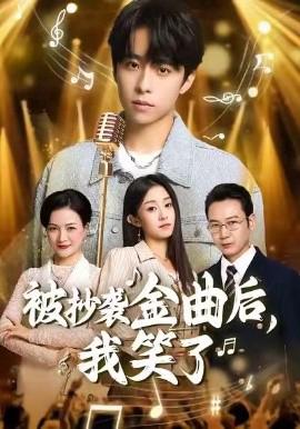 被抄襲金麯后，我笑了