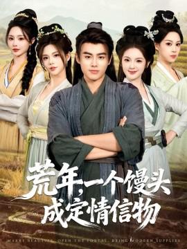 荒年，一箇饅頭成定情信物