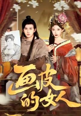 畫皮的女人