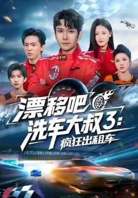 漂迻吧洗車大叔3：瘋狂齣租車