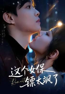 這箇女保鏢太颯了