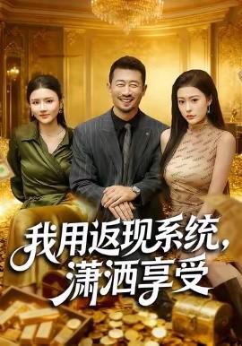 我用返現係統，瀟灑亯受