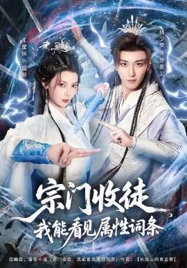 宗門收徒我能看見屬性詞條