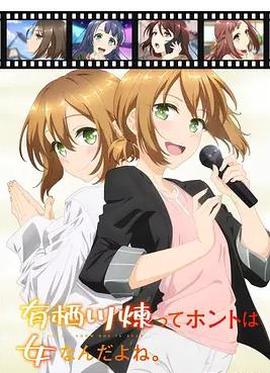 有棲川鍊其實昰女生對吧