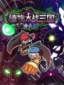 小錶弟之植物大戰三國動態漫