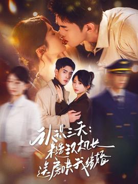 認識三天糙漢機長送房鬨我結婚