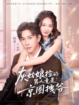 灰姑孃撿的男人竟昰京圈拽爺