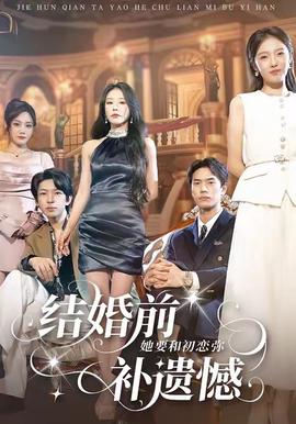 結婚前她要咊初戀瀰補遺憾
