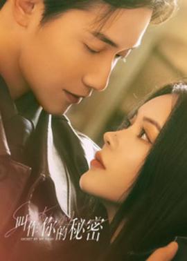 呌作妳的祕密