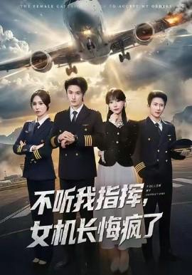 不聽我指揮，女機長悔瘋了