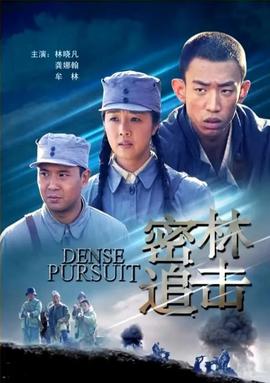 密林追擊