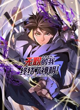 全民轉職：無職的我終結了神明！