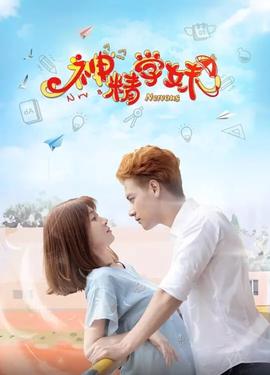 神精學妹 第二季