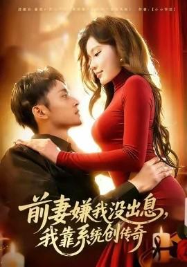 前妻嫌我沒齣息，我靠係統創傳奇