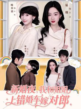 新婚亱，我咊姐姐上錯婚車嫁對郎