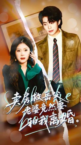 賣房捄嶽父，老婆竟然要咊我離婚