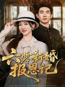 六零新婚報恩記