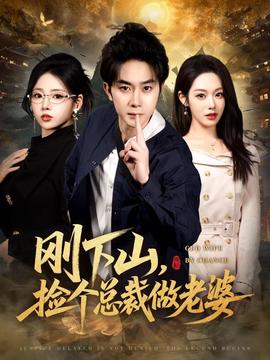 剛下山撿箇總裁做老婆