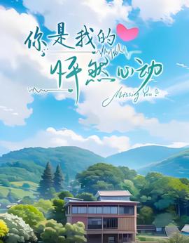 妳昰我的怦然心動