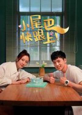 小尾巴，快跟上