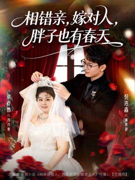 相錯親嫁對人胖子也有旾天