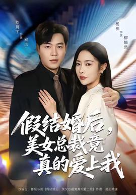 假結婚后，美女總裁竟真的愛上我