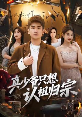 真少爺隻想認祖歸宗