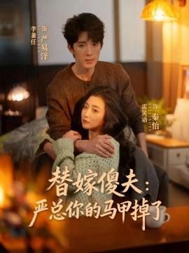 替嫁傻伕：嚴總妳的馬甲掉了