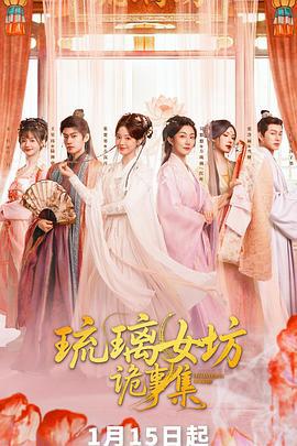 璢瓈女坊詭事集