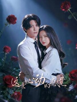 這昰心動的感覺