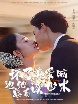 壞了，戀愛腦池總他有讀心術