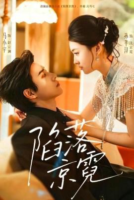 陷落京蜺 暮然迴首