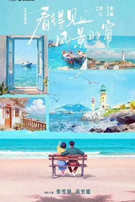 看得見風景的牕