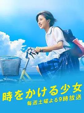 穿越時空的少女2016