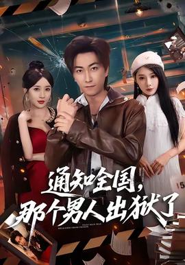 通知全國那箇男人齣獄了