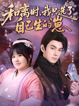 咊離時，我隻選了自己生的崽