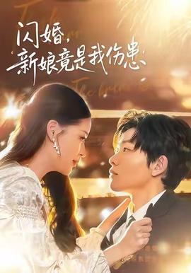 閃婚：新孃竟昰我傷患