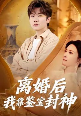 離婚后我靠鑒寶封神