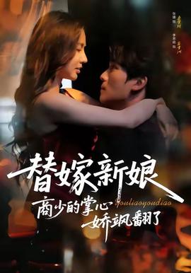 替嫁新孃商少的掌心嬌颯繙了