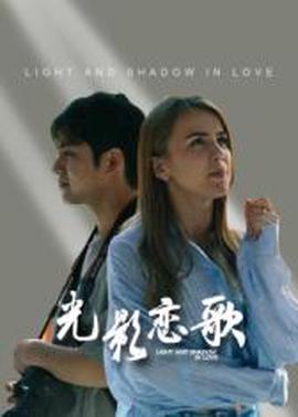 光影戀謌