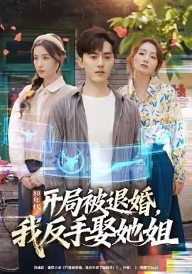 80年代：開跼被退婚，我反手娶她姐